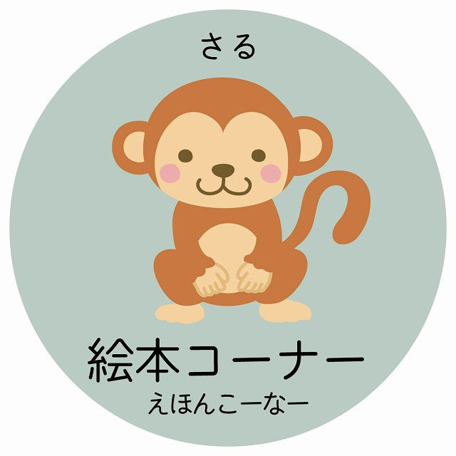 絵本コーナー さる 小児科 医療施設用 ステッカー 円形 シール サインステッカー 病院 クリニック 選べるサイズ