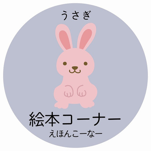 絵本コーナー うさぎ 小児科 医療施設用 ステッカー 円形 シール サインステッカー 病院 クリニック 選べるサイズ