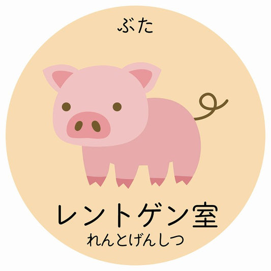 レントゲン室 ぶた 小児科 医療施設用 ステッカー 円形 シール サインステッカー 病院 クリニック 選べるサイズ
