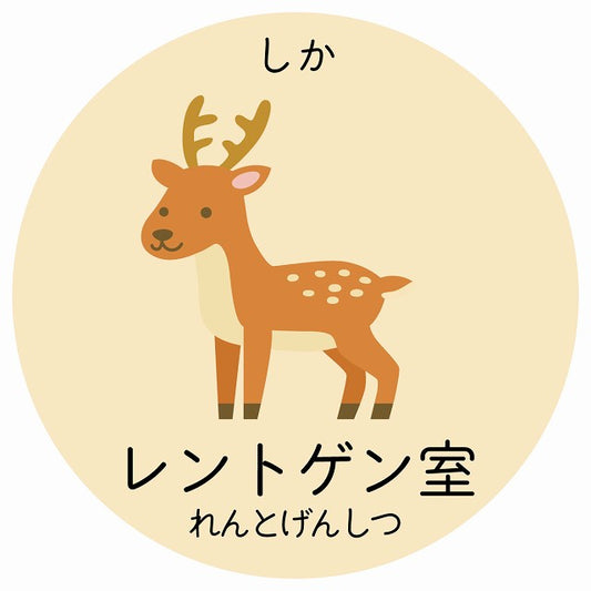 レントゲン室 しか 小児科 医療施設用 ステッカー 円形 シール サインステッカー 病院 クリニック 選べるサイズ