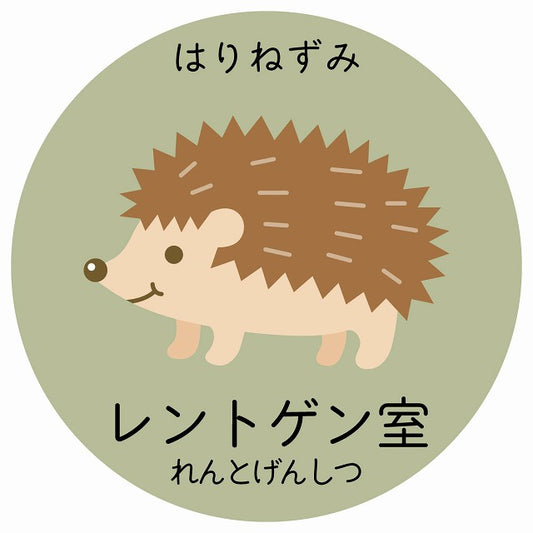 レントゲン室 はりねずみ 小児科 医療施設用 ステッカー 円形 シール サインステッカー 病院 クリニック 選べるサイズ