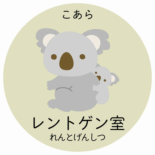 レントゲン室 こあら 小児科 医療施設用 ステッカー 円形 シール サインステッカー 病院 クリニック 選べるサイズ