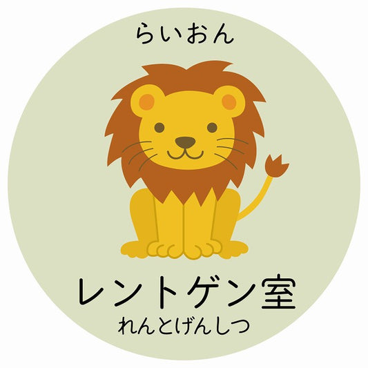 レントゲン室 らいおん 小児科 医療施設用 ステッカー 円形 シール サインステッカー 病院 クリニック 選べるサイズ