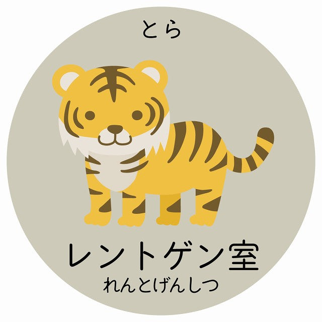 レントゲン室 とら 小児科 医療施設用 ステッカー 円形 シール サインステッカー 病院 クリニック 選べるサイズ
