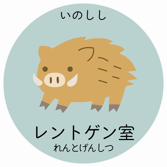 レントゲン室 いのしし 小児科 医療施設用 ステッカー 円形 シール サインステッカー 病院 クリニック 選べるサイズ