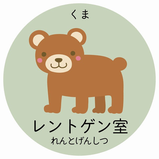 レントゲン室 くま 小児科 医療施設用 ステッカー 円形 シール サインステッカー 病院 クリニック 選べるサイズ