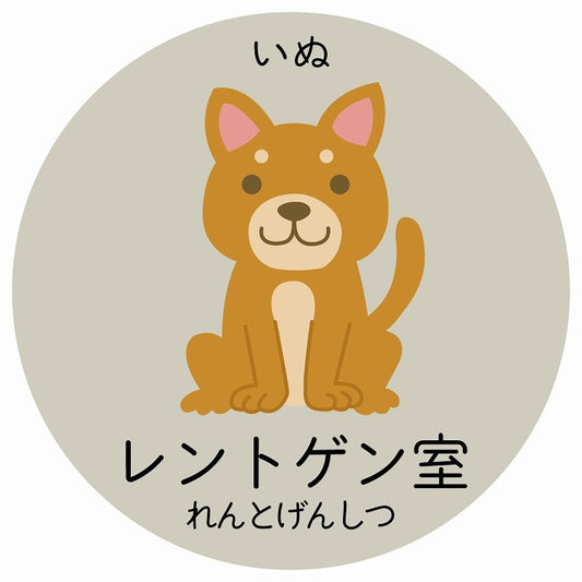 レントゲン室 いぬ 小児科 医療施設用 ステッカー 円形 シール サインステッカー 病院 クリニック 選べるサイズ