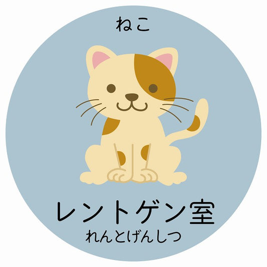 レントゲン室 ねこ 小児科 医療施設用 ステッカー 円形 シール サインステッカー 病院 クリニック 選べるサイズ