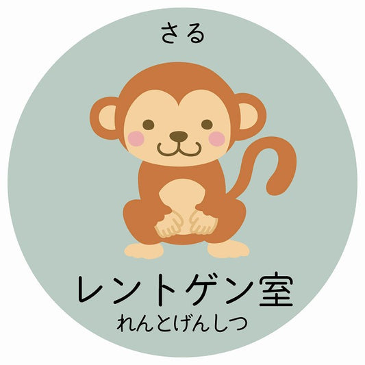 レントゲン室 さる 小児科 医療施設用 ステッカー 円形 シール サインステッカー 病院 クリニック 選べるサイズ