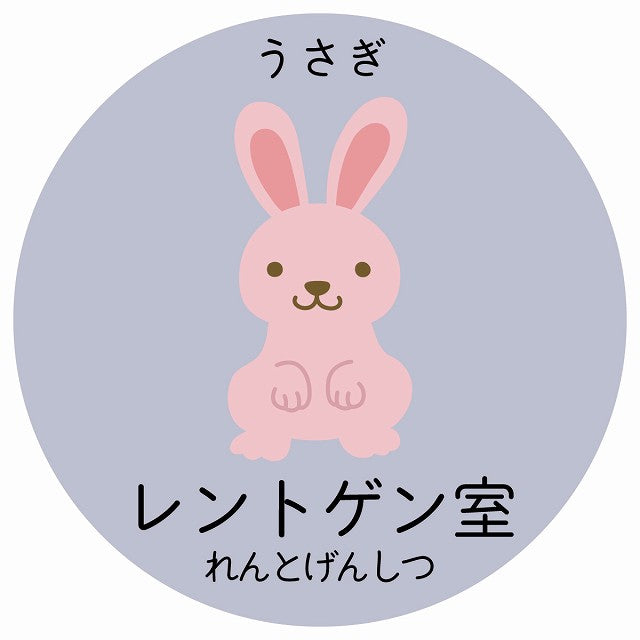 レントゲン室 うさぎ 小児科 医療施設用 ステッカー 円形 シール サインステッカー 病院 クリニック 選べるサイズ