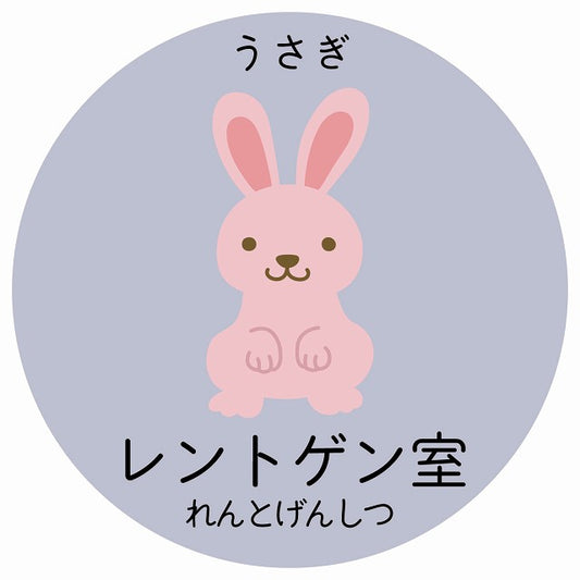 レントゲン室 うさぎ 小児科 医療施設用 ステッカー 円形 シール サインステッカー 病院 クリニック 選べるサイズ