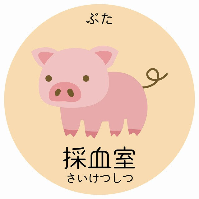 採血室 ぶた 小児科 医療施設用 ステッカー 円形 シール サインステッカー 病院 クリニック 選べるサイズ