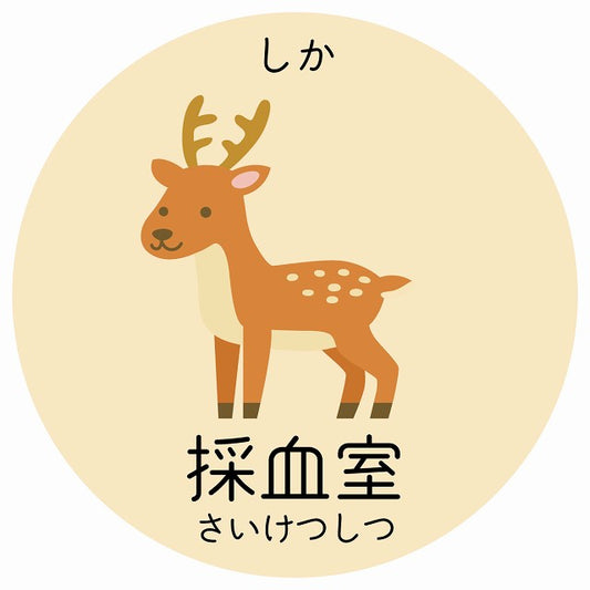 採血室 しか 小児科 医療施設用 ステッカー 円形 シール サインステッカー 病院 クリニック 選べるサイズ