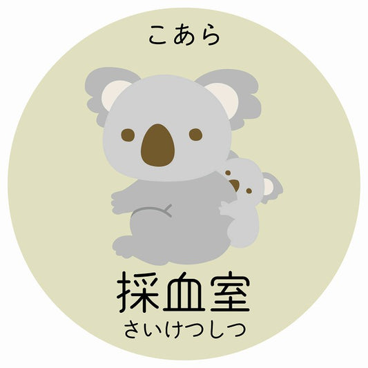 採血室 こあら 小児科 医療施設用 ステッカー 円形 シール サインステッカー 病院 クリニック 選べるサイズ