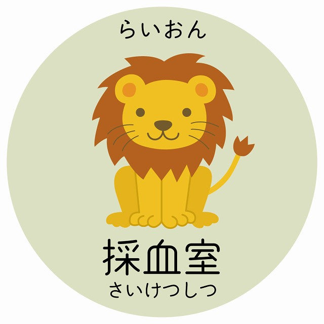 採血室 らいおん 小児科 医療施設用 ステッカー 円形 シール サインステッカー 病院 クリニック 選べるサイズ