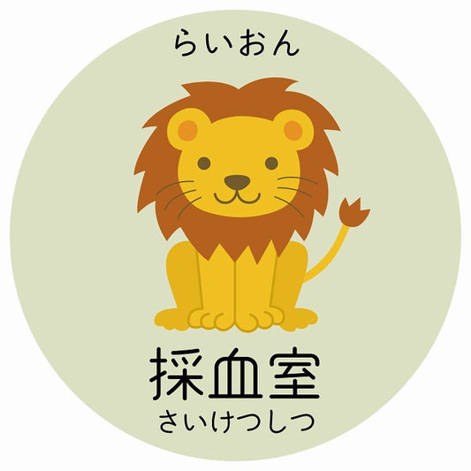 採血室 らいおん 小児科 医療施設用 ステッカー 円形 シール サインステッカー 病院 クリニック 選べるサイズ