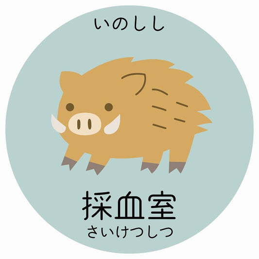 採血室 いのしし 小児科 医療施設用 ステッカー 円形 シール サインステッカー 病院 クリニック 選べるサイズ