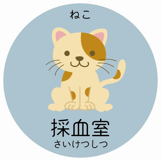 採血室 ねこ 小児科 医療施設用 ステッカー 円形 シール サインステッカー 病院 クリニック 選べるサイズ