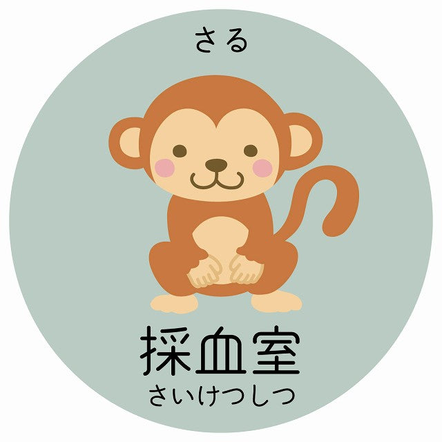 採血室 さる 小児科 医療施設用 ステッカー 円形 シール サインステッカー 病院 クリニック 選べるサイズ