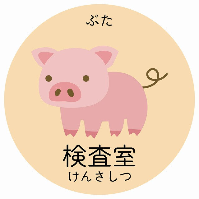 検査室 ぶた 小児科 医療施設用 ステッカー 円形 シール サインステッカー 病院 クリニック 選べるサイズ