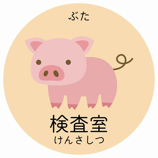 検査室 ぶた 小児科 医療施設用 ステッカー 円形 シール サインステッカー 病院 クリニック 選べるサイズ