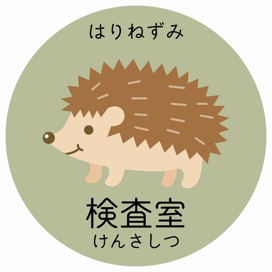 検査室 はりねずみ 小児科 医療施設用 ステッカー 円形 シール サインステッカー 病院 クリニック 選べるサイズ