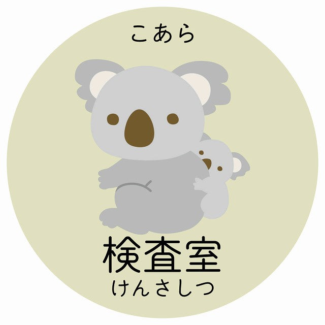 検査室 こあら 小児科 医療施設用 ステッカー 円形 シール サインステッカー 病院 クリニック 選べるサイズ