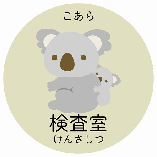 検査室 こあら 小児科 医療施設用 ステッカー 円形 シール サインステッカー 病院 クリニック 選べるサイズ