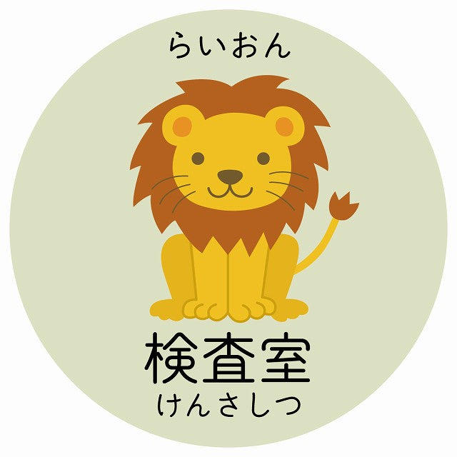 検査室 らいおん 小児科 医療施設用 ステッカー 円形 シール サインステッカー 病院 クリニック 選べるサイズ
