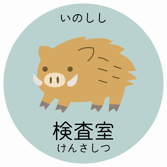 検査室 いのしし 小児科 医療施設用 ステッカー 円形 シール サインステッカー 病院 クリニック 選べるサイズ