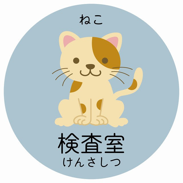 検査室 ねこ 小児科 医療施設用 ステッカー 円形 シール サインステッカー 病院 クリニック 選べるサイズ
