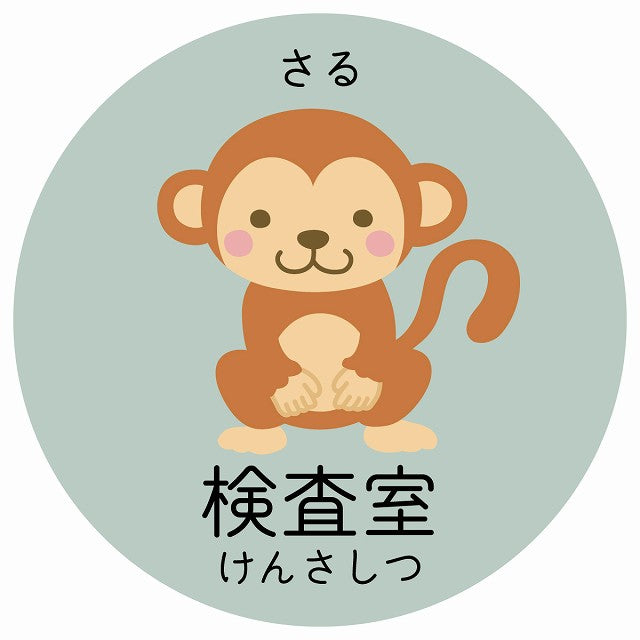 検査室 さる 小児科 医療施設用 ステッカー 円形 シール サインステッカー 病院 クリニック 選べるサイズ
