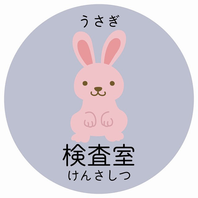 検査室 うさぎ 小児科 医療施設用 ステッカー 円形 シール サインステッカー 病院 クリニック 選べるサイズ