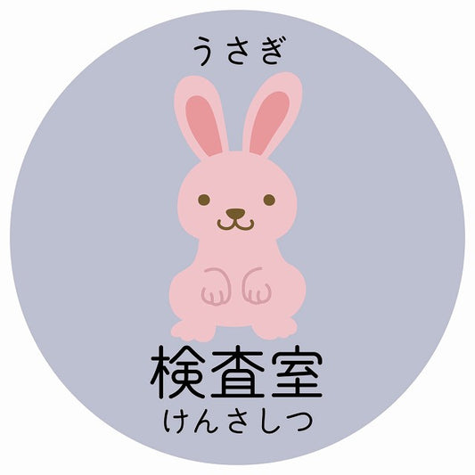 検査室 うさぎ 小児科 医療施設用 ステッカー 円形 シール サインステッカー 病院 クリニック 選べるサイズ