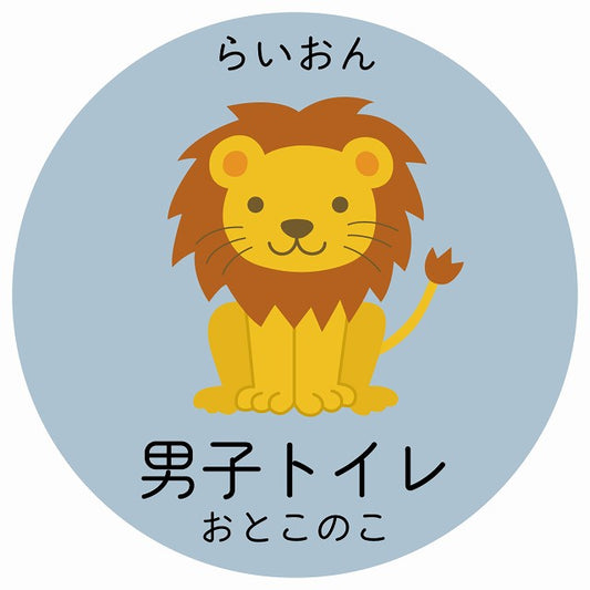 男子トイレ らいおん 小児科 医療施設用 ステッカー 円形 シール サインステッカー 病院 クリニック 選べるサイズ