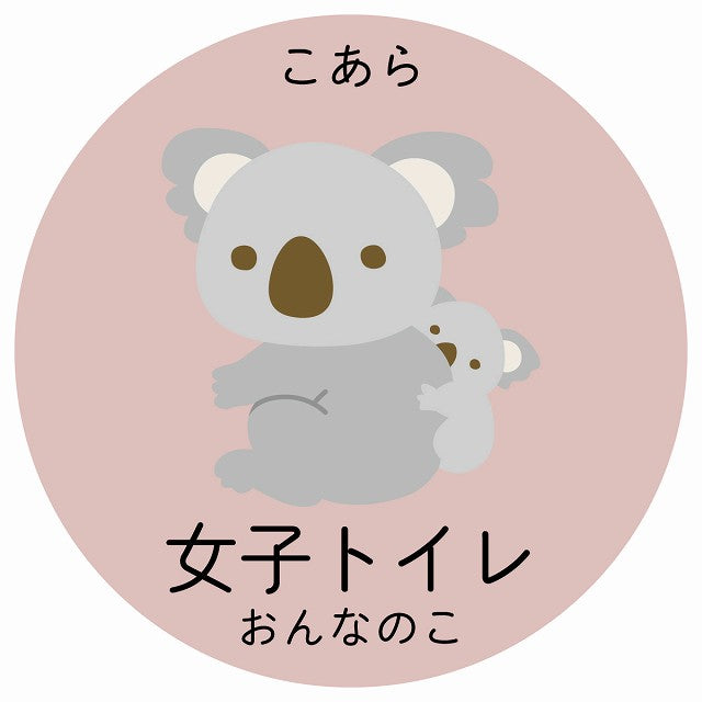 女子トイレ こあら 小児科 医療施設用 ステッカー 円形 シール サインステッカー 病院 クリニック 選べるサイズ
