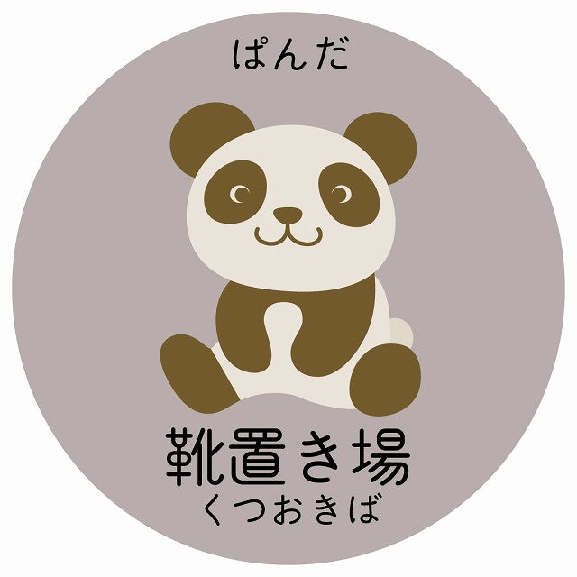 靴置き場 ぱんだ 小児科 医療施設用 ステッカー 円形 シール サインステッカー 病院 クリニック 選べるサイズ