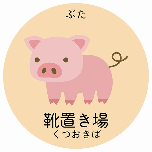靴置き場 ぶた 小児科 医療施設用 ステッカー 円形 シール サインステッカー 病院 クリニック 選べるサイズ