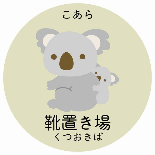 靴置き場 こあら 小児科 医療施設用 ステッカー 円形 シール サインステッカー 病院 クリニック 選べるサイズ