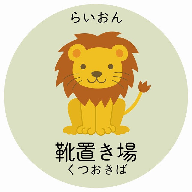 靴置き場 らいおん 小児科 医療施設用 ステッカー 円形 シール サインステッカー 病院 クリニック 選べるサイズ