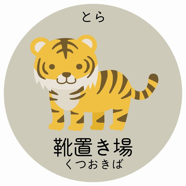 靴置き場 とら 小児科 医療施設用 ステッカー 円形 シール サインステッカー 病院 クリニック 選べるサイズ