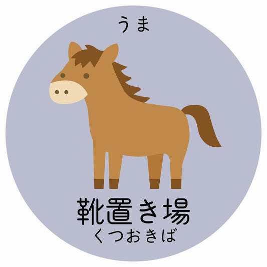 靴置き場 うま 小児科 医療施設用 ステッカー 円形 シール サインステッカー 病院 クリニック 選べるサイズ