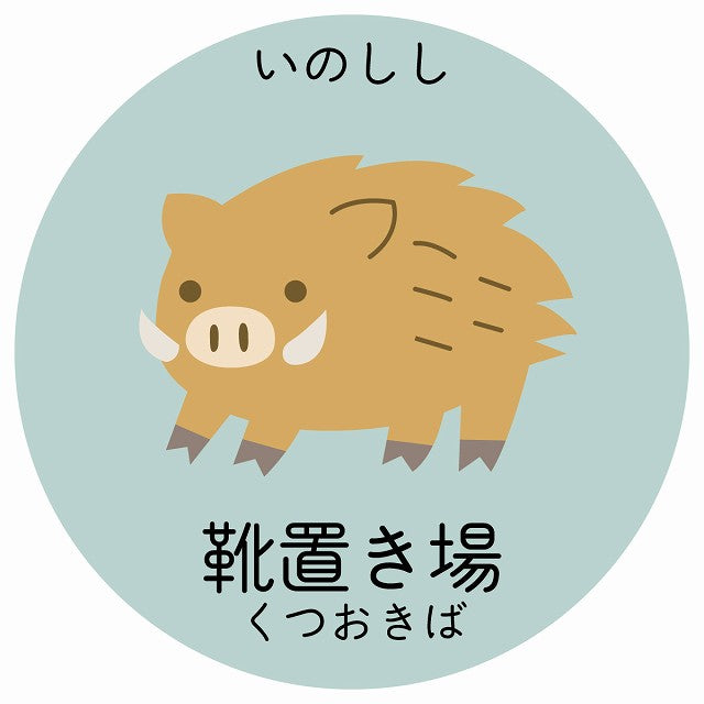 靴置き場 いのしし 小児科 医療施設用 ステッカー 円形 シール サインステッカー 病院 クリニック 選べるサイズ