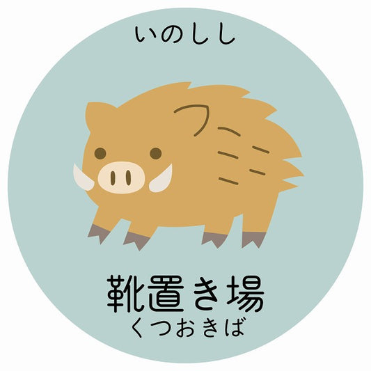 靴置き場 いのしし 小児科 医療施設用 ステッカー 円形 シール サインステッカー 病院 クリニック 選べるサイズ