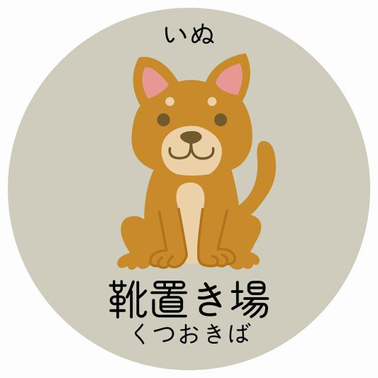 靴置き場 いぬ 小児科 医療施設用 ステッカー 円形 シール サインステッカー 病院 クリニック 選べるサイズ