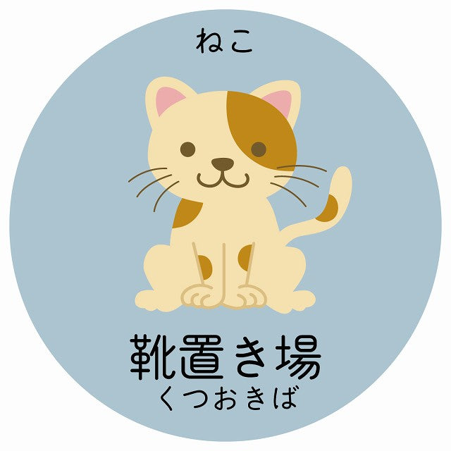 靴置き場 ねこ 小児科 医療施設用 ステッカー 円形 シール サインステッカー 病院 クリニック 選べるサイズ