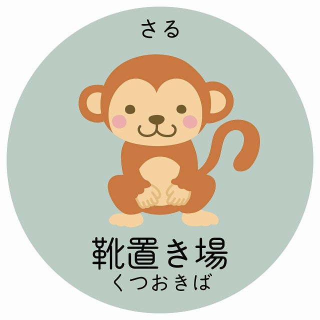 靴置き場 さる 小児科 医療施設用 ステッカー 円形 シール サインステッカー 病院 クリニック 選べるサイズ