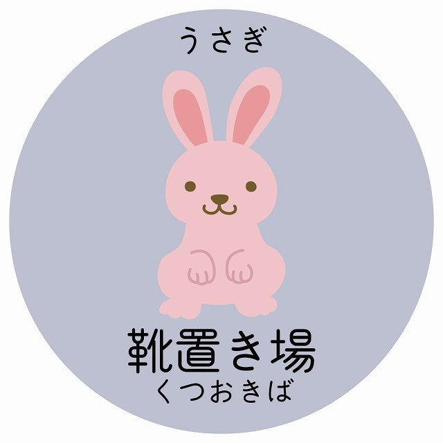 靴置き場 うさぎ 小児科 医療施設用 ステッカー 円形 シール サインステッカー 病院 クリニック 選べるサイズ