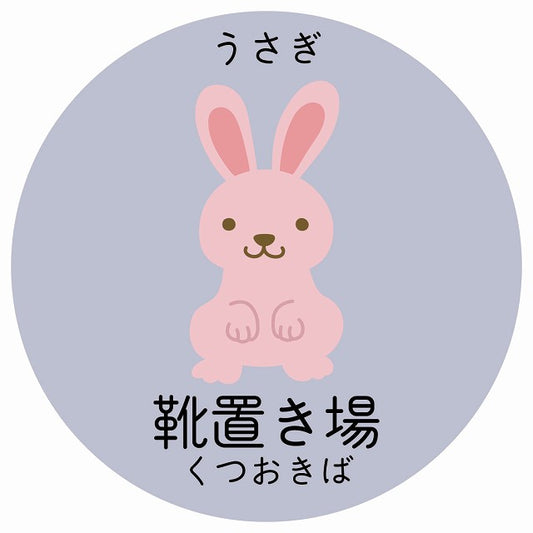 靴置き場 うさぎ 小児科 医療施設用 ステッカー 円形 シール サインステッカー 病院 クリニック 選べるサイズ