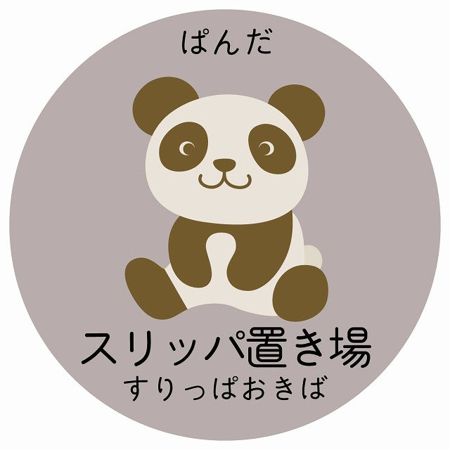 スリッパ置き場 ぱんだ 小児科 医療施設用 ステッカー 円形 シール サインステッカー 病院 クリニック 選べるサイズ